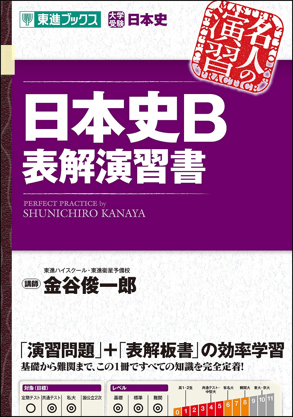 東進衛星予備校 テキスト 日本史